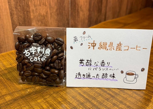 純沖縄県産コーヒー